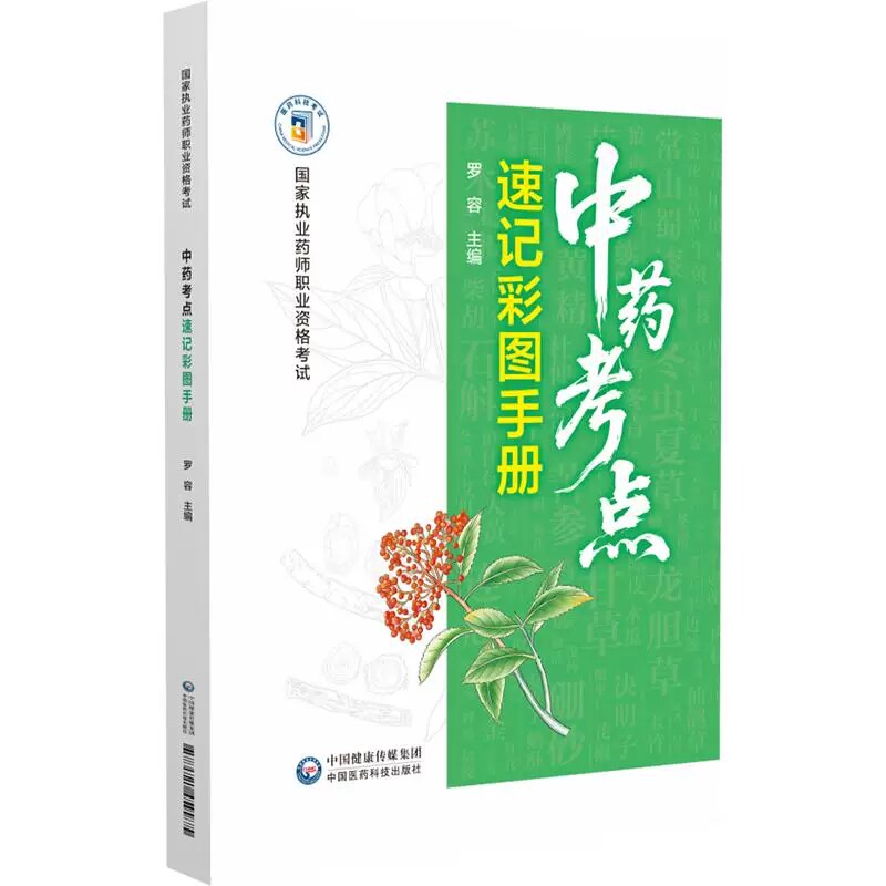 中药考点速记彩图手册