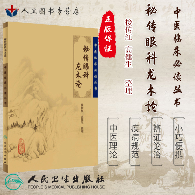 正版 秘传眼科龙木论（中医临床丛书） 人民卫生9787117076005 接传红 高健生儿科学 书籍