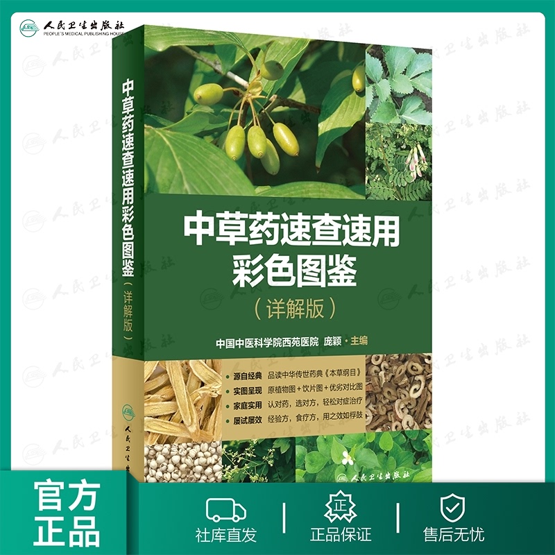 [现货]中草药速查速用彩色图鉴 详解版庞颖主编人民卫生出版社旗舰店中医保健家庭实用植物饮片经验方本草纲目植物中草药图鉴书籍