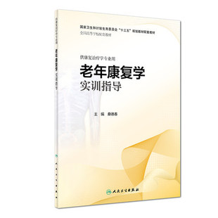 人卫社现货 老年康复学实训指导 本科康复治疗学专业配套实训指导 桑德春 人民卫生出版社9787117279215