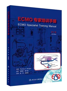 ECMO专家培训手册 第4版 赵举 金振晓主译 临床一线ECMO管理者参考书 急诊故障排查模拟操作案例分析 人民卫生出版社9787117347433