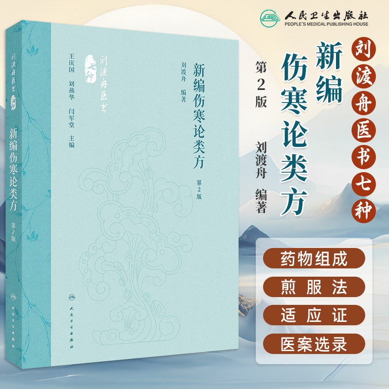 新编伤寒论类方第2版
