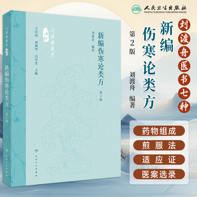 新编伤寒论类方第2版