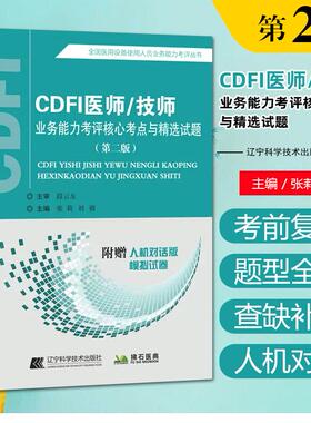 CDFI医师/技师业务能力考评核心考点与精选试题第2版第二版全国医用设备使用人员业务能力考评精品题库考点精讲试题习题库张莉刘禧