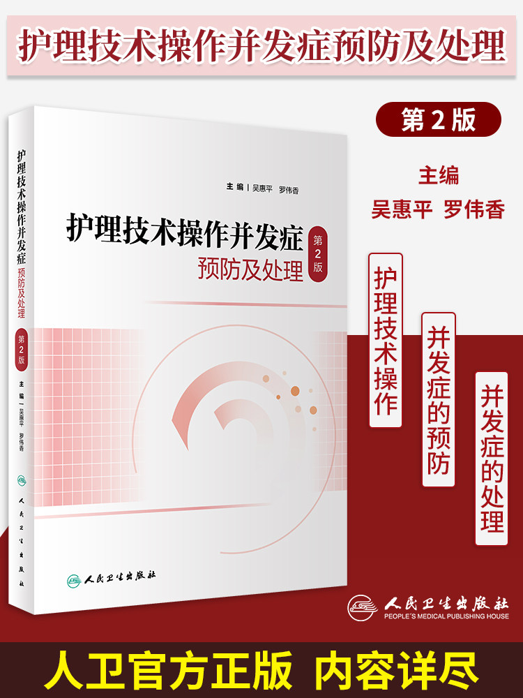 护理技术操作并发症预防及处理 第2版 吴惠平 罗伟香主编 理论知识 常用基础护理专科护理技术操作 人民卫生出版社9787117346283属于什么档次？