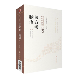 正版现货 医方考脉语 第2版第二版 中医非物质文化遗产临床经典读本第一辑 明吴崑著 宋白杨校注 9787521408225中国医药科技出版社