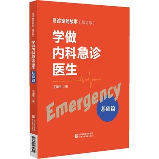 学做内科急诊医生 基础篇 急诊室的故事修订版 急诊内科工作的基本理念学习方法和工作方法 内科急诊学 王津生 中国医药科技出版社