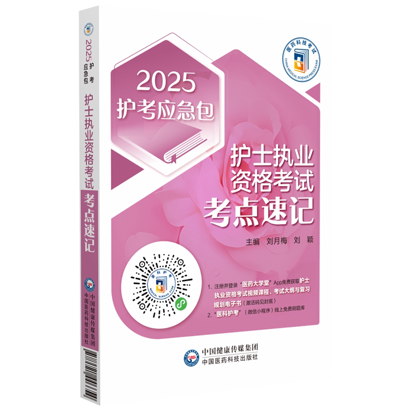 护士执业资格考试考点速记