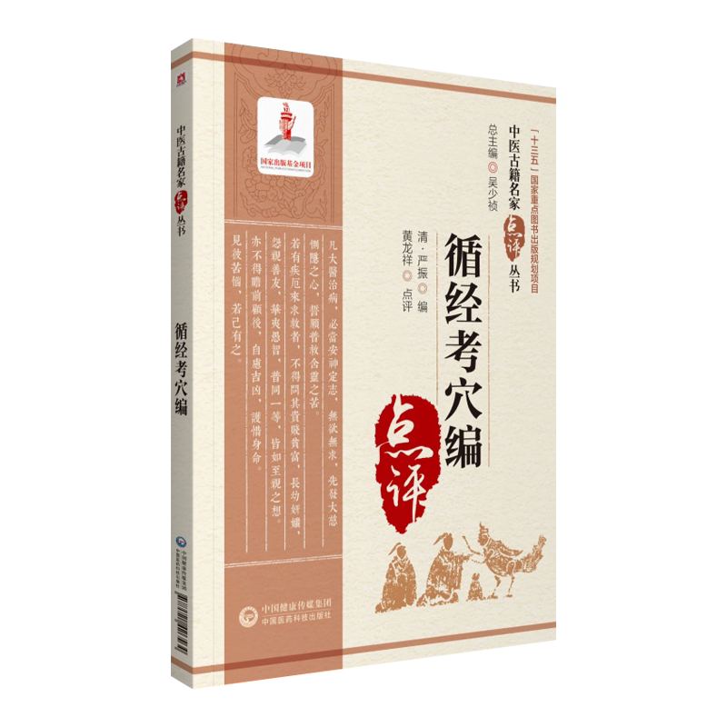 循经考穴编中医古籍名家点评丛书