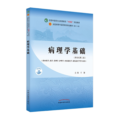 正版病理学基础王谦中医中药