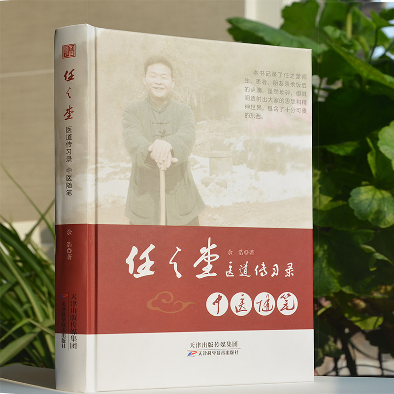 正版 任之堂医道传习录:中医随笔余浩 中医书籍9787557673390天津科学