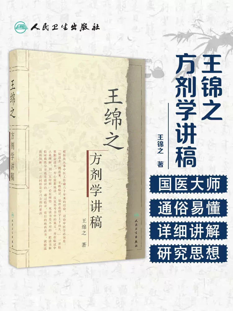 王绵之方剂学讲稿名师名家讲稿