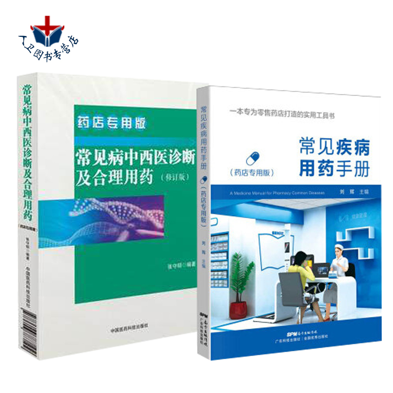 正版现货 常见病中西医诊断及合理用药+常见疾病用药手册 药店专用版 营业员入职培训用书2本装 零售药店书籍实用工具书