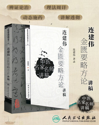 连建伟金匮要略方论讲稿