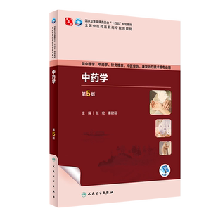 中药学 第5版 张宏 秦建设 全国中医药高职高专教育教材 供中医中药学针灸推拿康复治疗技术等专业用 人民卫生出版社9787117349772