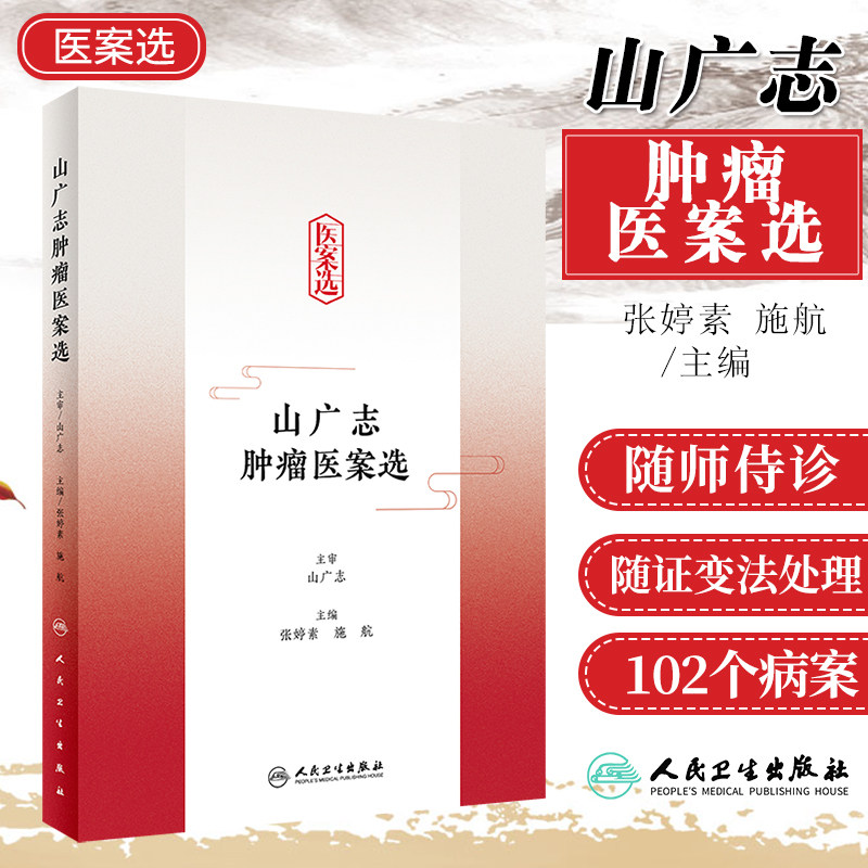 山广志肿瘤医案选张婷素施航
