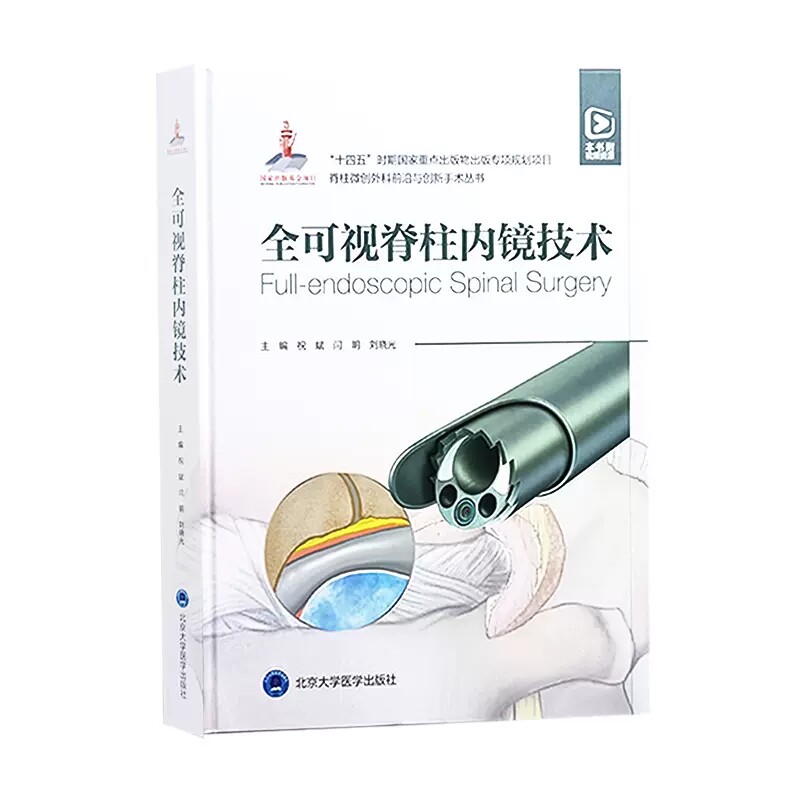 正版 全可视脊柱内镜技术(附视频)脊柱微创外科前沿与创新手术丛书 脊柱外科学 脊柱内镜技术 北京大学医学出版社9787565930157