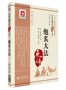 炮炙大法中医古籍名家点评丛书