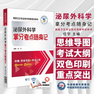 2025年职称考试泌尿外科学拿分考点随身记泌尿外科副主任医师职称考试高级医师进阶副高正高级卫生专业技术资格考试用书外科随身记