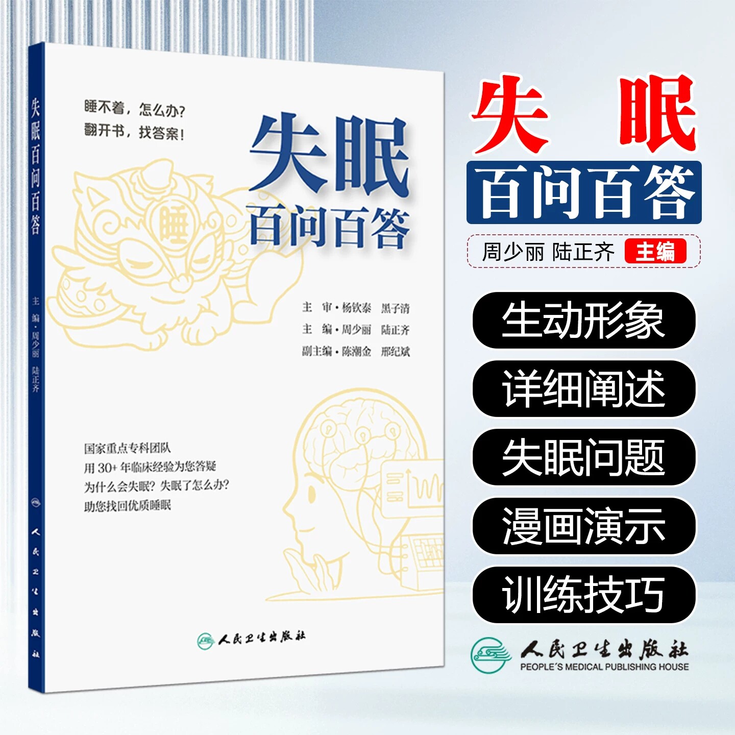 失眠百问百答周少丽陆正齐