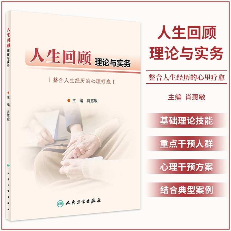 人生回顾的基础理论与基本技能