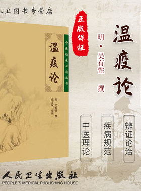 正版现货 温疫论《中医临床必读丛书》明 吴有性撰 张志斌整理 人民卫生出版社 中医古籍医书 中医经典 中医临床系列