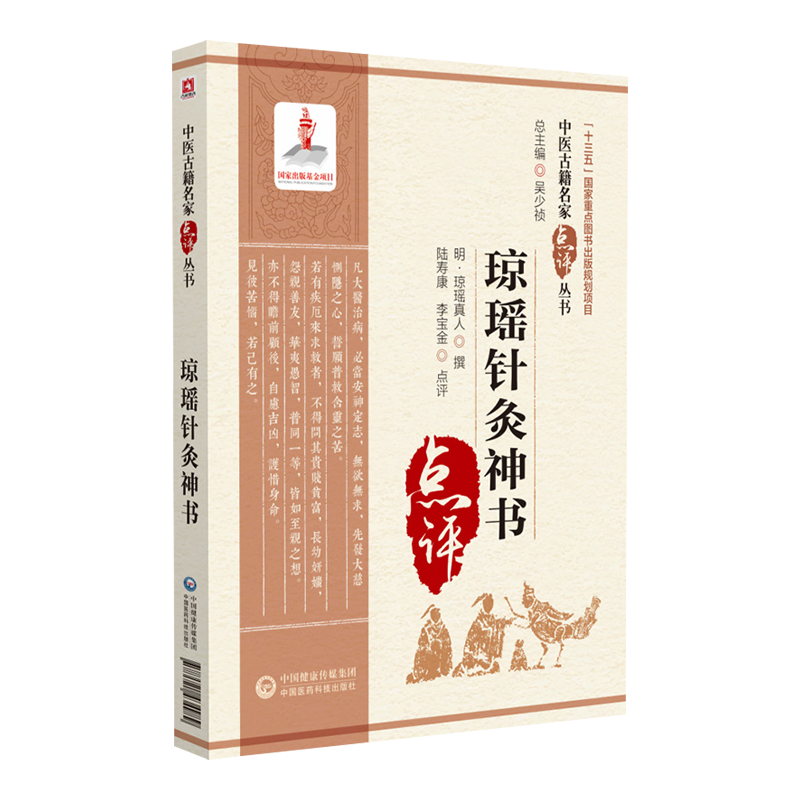 琼瑶针灸神书中医古籍名家丛书