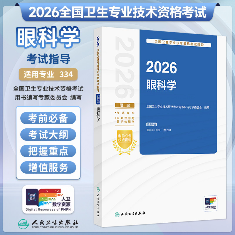 眼科学同步习题与全真模拟