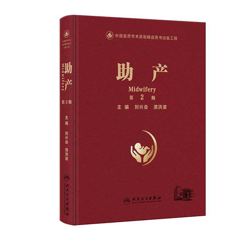 人卫版助产第2版刘兴会漆洪波