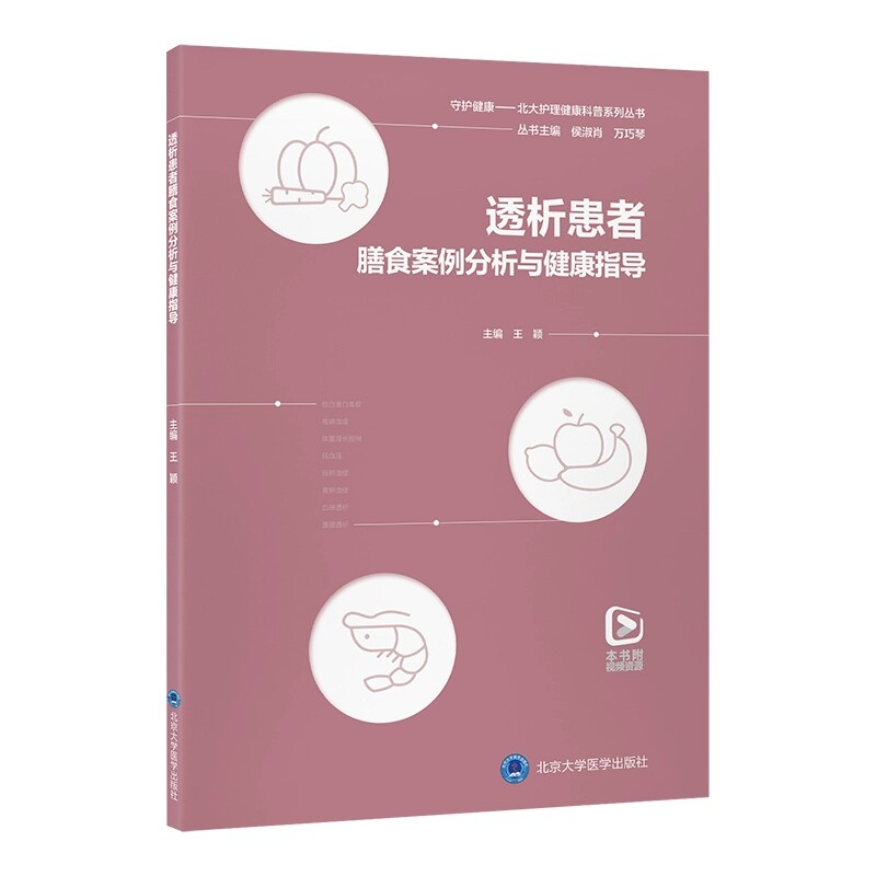 守护健康 北大护理健康科普系列丛书 透析患者膳食案例分析与健康指导 王颖 主编 平装 北京大学医学出版社9787565934223