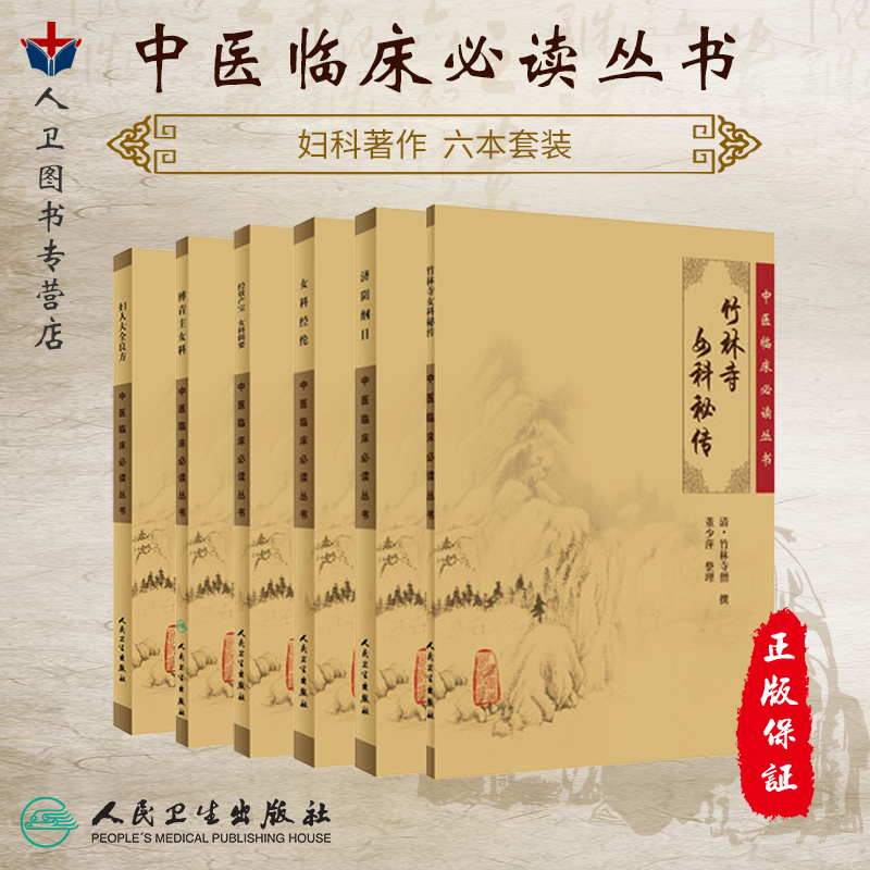 正版现货 经效产宝女科辑要+济阴纲目+女科经纶+傅青主女科+妇人大全良方+竹林寺女科秘传套装共6本《中医临床必读丛书》著作妇科