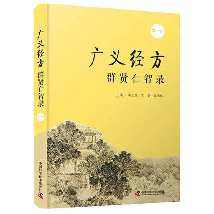 正版现货广义经方群贤仁智录第一辑主编邓文斌等中医经方验方辨证要点中医经方临床内外诊断治疗中国科学技术出版社