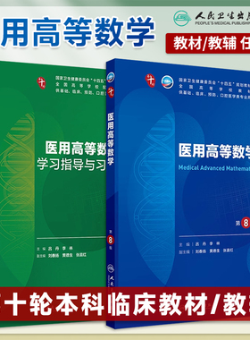 医用高等数学第8版第八版习题集人卫版本科临床第十轮10版十四五规划教材电子书临床西医考研辅导书有机化学高等数学人民卫生出版