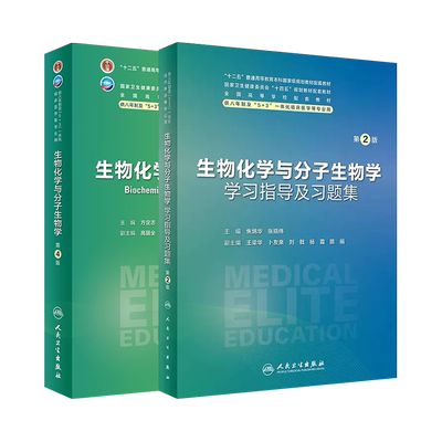 生物化学与分子生物学教材练习题