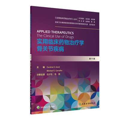 实用临床药物治疗学骨关节人卫