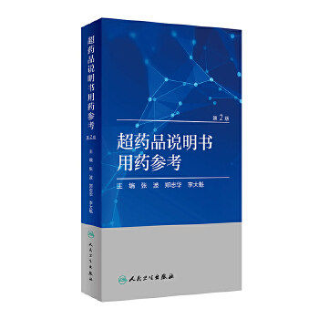 超药品说明书用药参考 第2版第二版 药学专业书籍 药物手册药物分析 用法手册 张波 郑志华 李大魁 9787117282628 人民卫生出版社