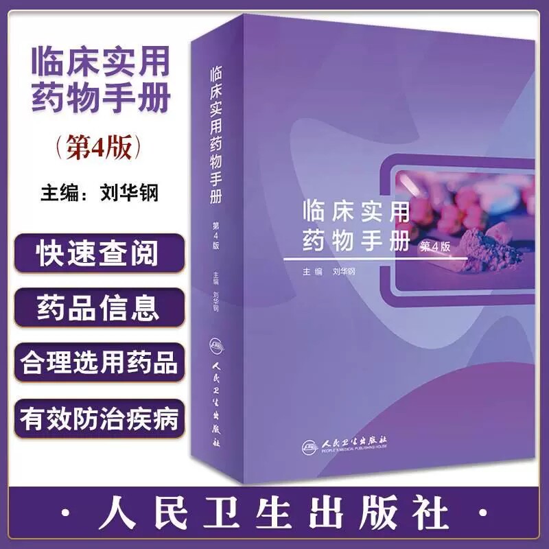 临床实用药物手册人卫