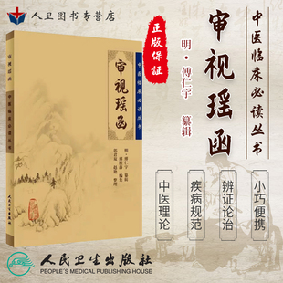 中医经典 中医系列医案医话 纂辑 审视瑶函 郭君双等整理 明傅仁宇 中医临床必读丛书 社 正版 中医古籍医书中医临床人民卫生出版
