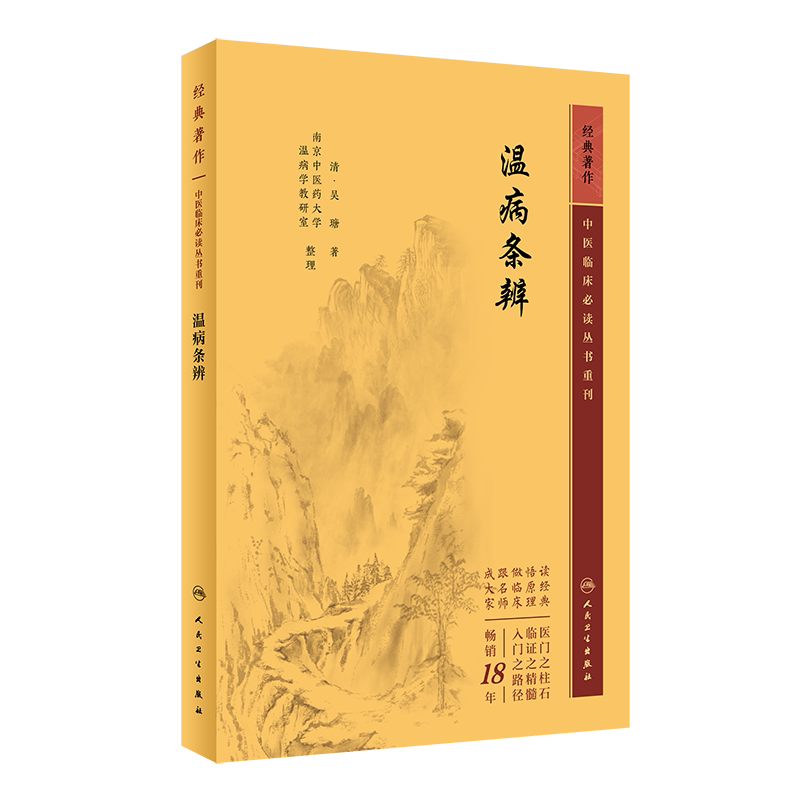 中医临床必读丛书重刊温病条辨