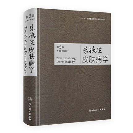 朱德皮肤病五版方洪元主编人卫社