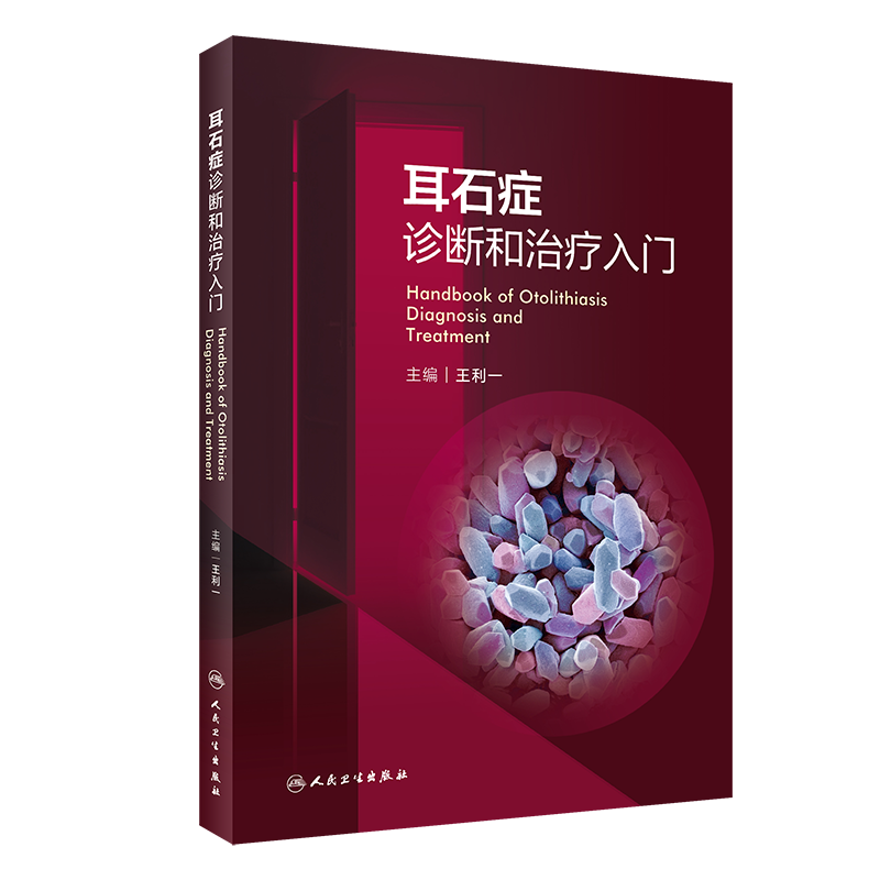 耳石症诊断和治疗入门 王利一主编 耳石症解剖生理基础知识 图解耳石症检查方法眼震特点和手法复位 人民卫生出版社9787117340878