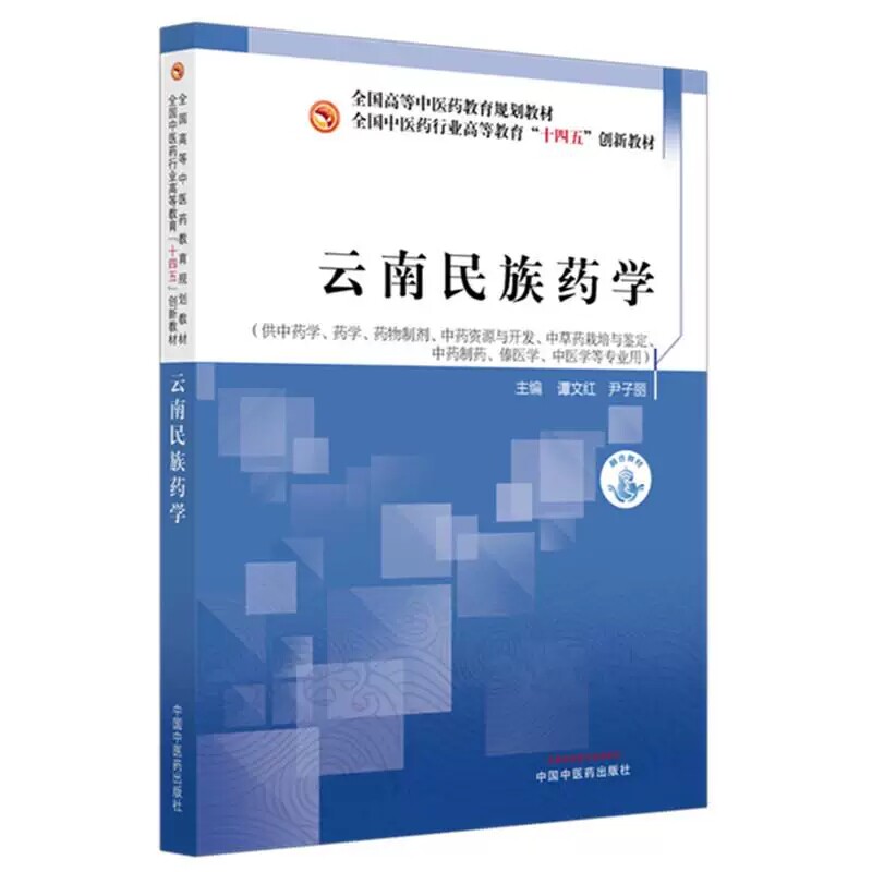 云南民族药学十四五创新教材