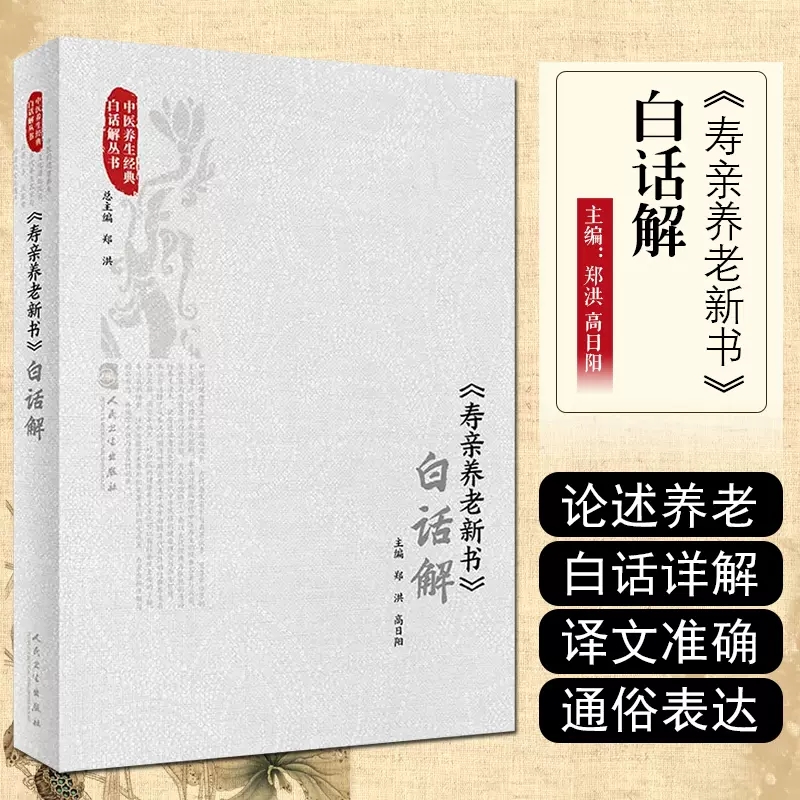 寿亲养老新书白话解 中医养生经典白话解丛书 郑洪 高日阳 中医养生学术中医养生经典饮食调治形证脉候药酒养生 人民卫生出版社