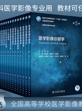 第5五版本科教材供医学影像学专业用十四五规划医学影像诊断学超声检查技术设备人体断层解剖肿瘤放射介入核医学应用数学导论书籍