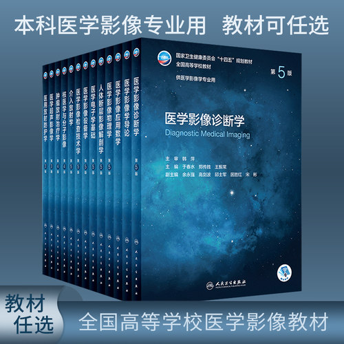 本科影像学专业用教材