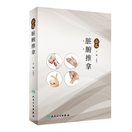 小儿脏腑推拿 脏腑病推拿作用原理 脏腑与经络的关系 小儿推拿 脏腑病症的治疗 王华兰编著 9787117294614 人民卫生出版社