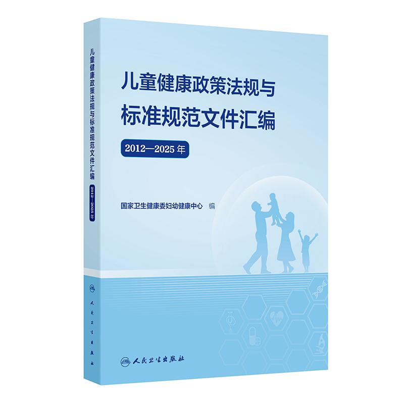 儿童健康政策法规与标准规范文件