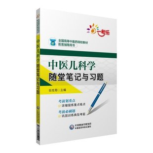 中医儿科学随堂笔记与习题 全国高等中医药院校教材配套辅导用书 张桂菊 主编 中医 医学 中国医药科技出版社 9787521415445