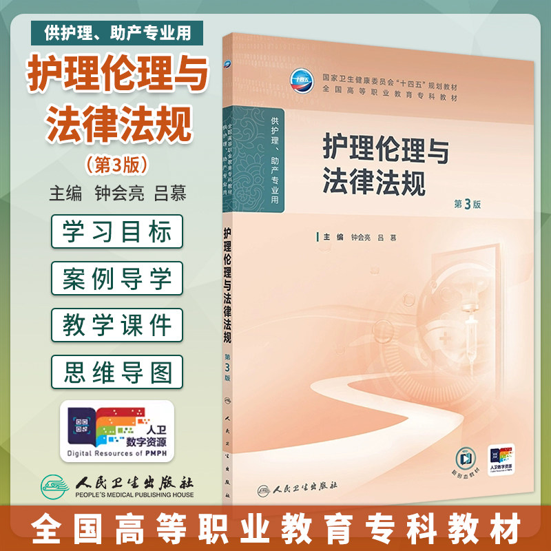护理伦理与法律法规第3版