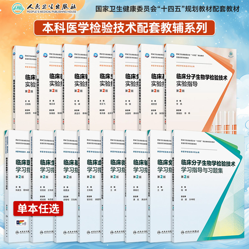 人卫本科医学检验技术配套习题集